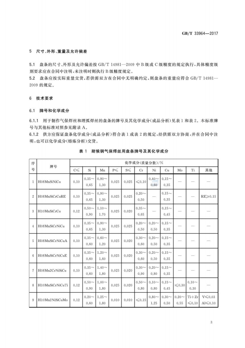 GBT33964-2017 耐候钢实心焊丝用钢盘条.pdf 第5页