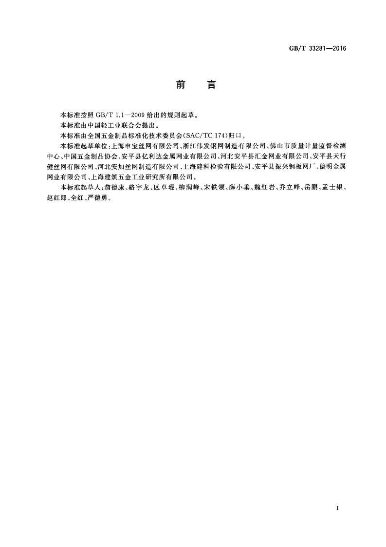GBT33281-2016 镀锌电焊网.pdf 第2页