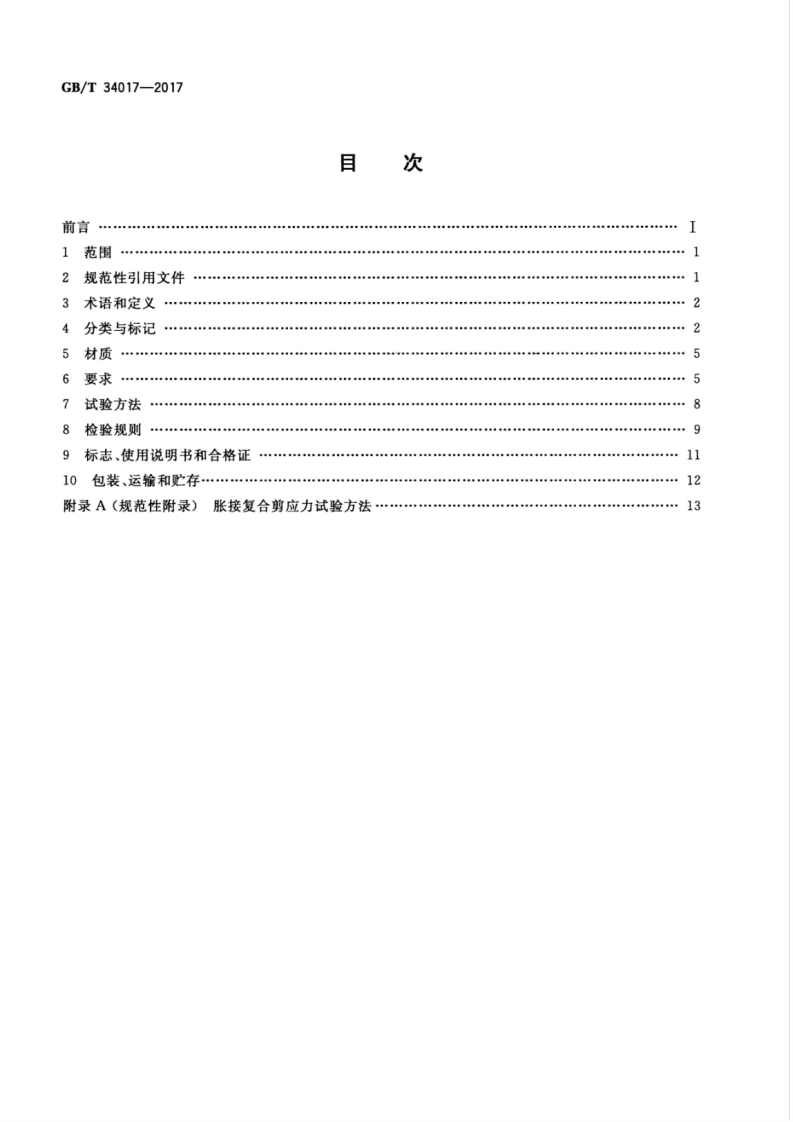 GBT34017-2017 复合型供暖散热器.pdf 第2页