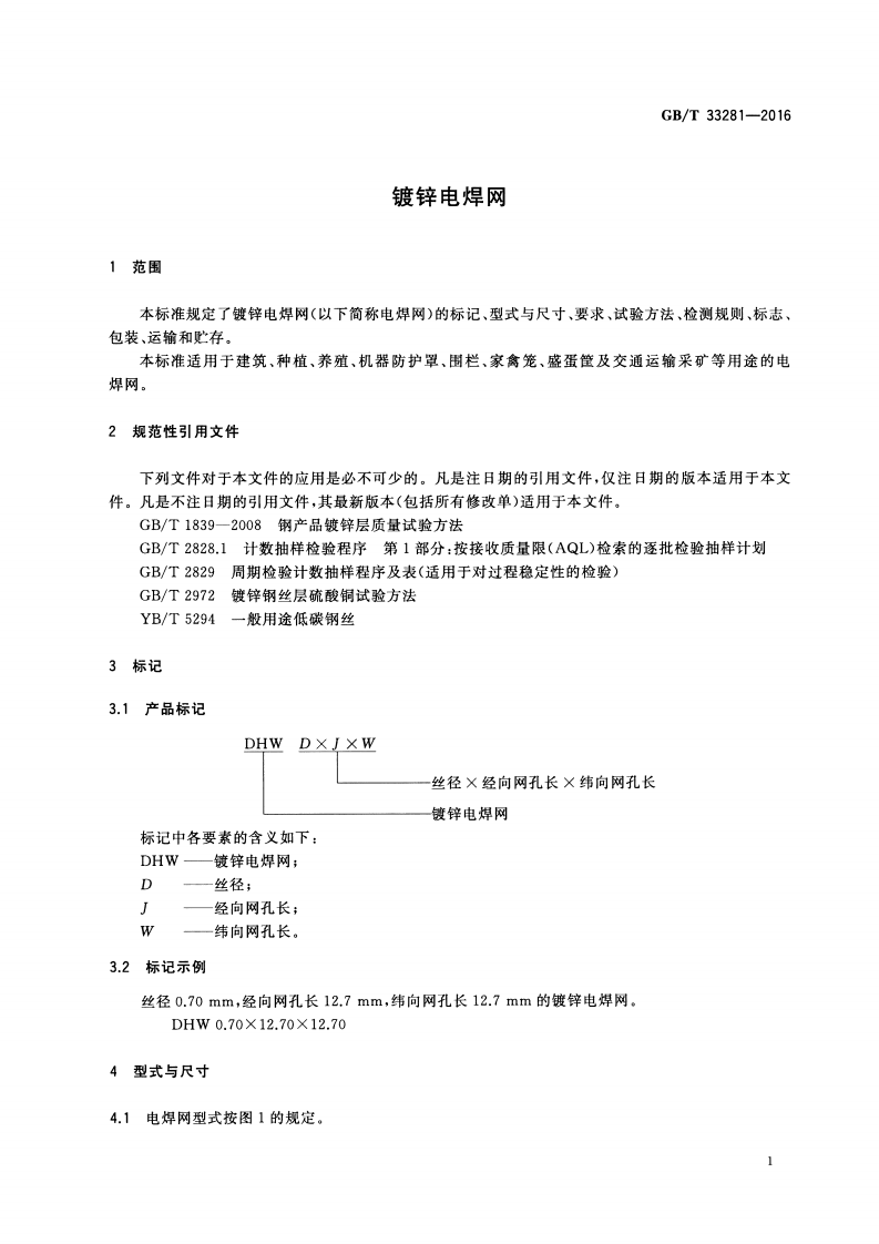 GBT33281-2016 镀锌电焊网.pdf 第3页
