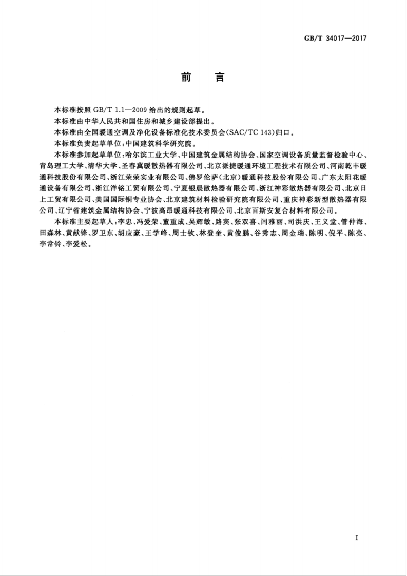 GBT34017-2017 复合型供暖散热器.pdf 第3页