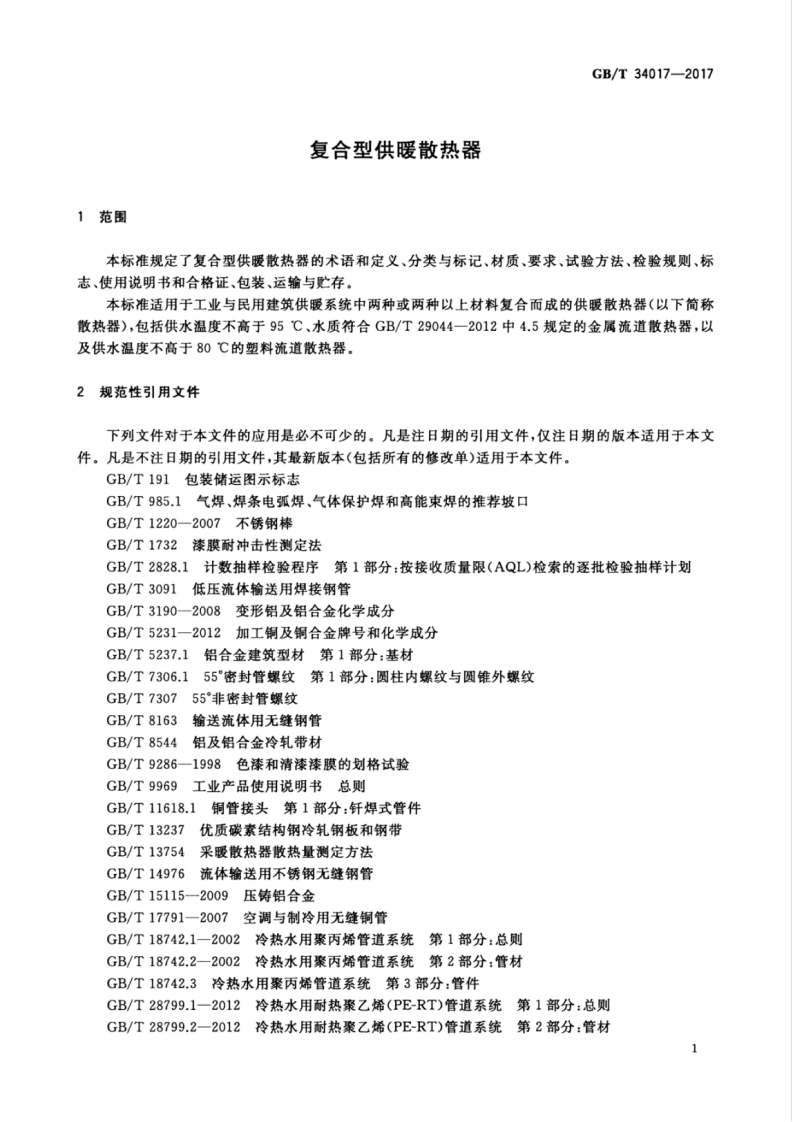 GBT34017-2017 复合型供暖散热器.pdf 第5页