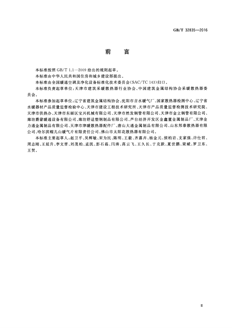 GBT32835-2016 建筑采暖用钢制散热器配件通用技术条件.pdf 第3页