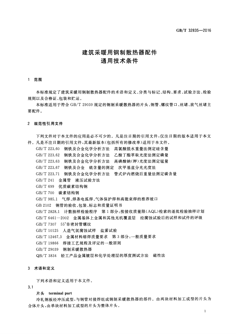 GBT32835-2016 建筑采暖用钢制散热器配件通用技术条件.pdf 第4页