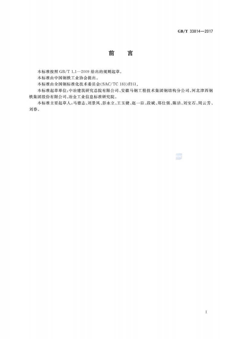GBT33814-2017 焊接H型钢.pdf 第2页