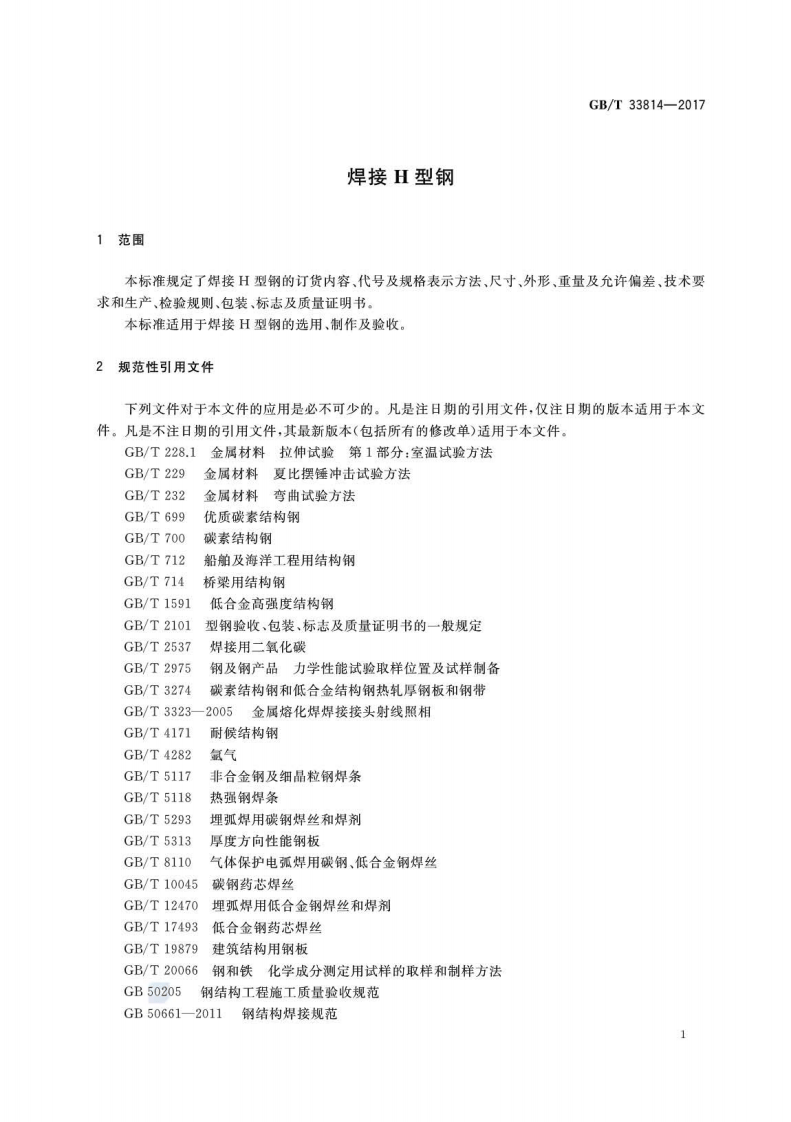 GBT33814-2017 焊接H型钢.pdf 第3页