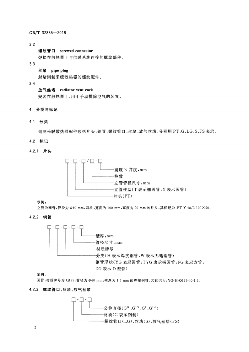 GBT32835-2016 建筑采暖用钢制散热器配件通用技术条件.pdf 第5页
