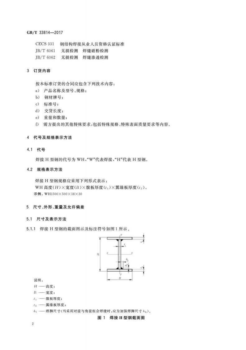 GBT33814-2017 焊接H型钢.pdf 第4页