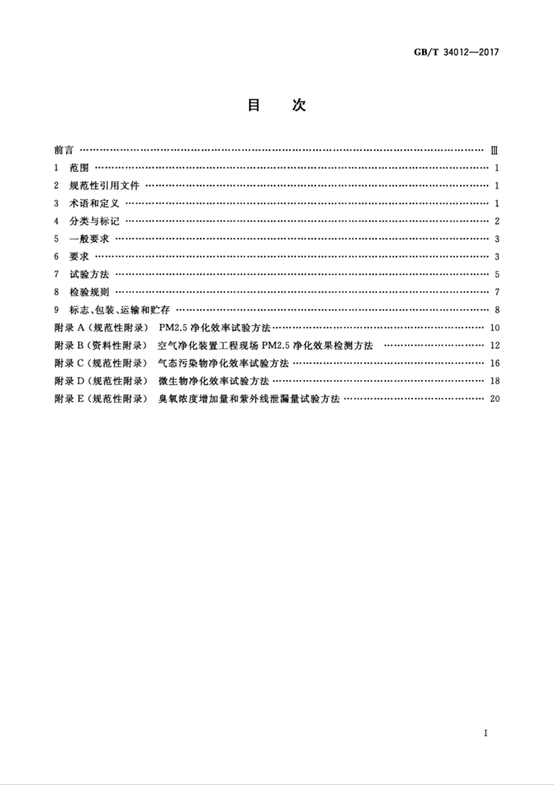 GBT34012-2017 通风系统用空气净化装置.pdf 第3页