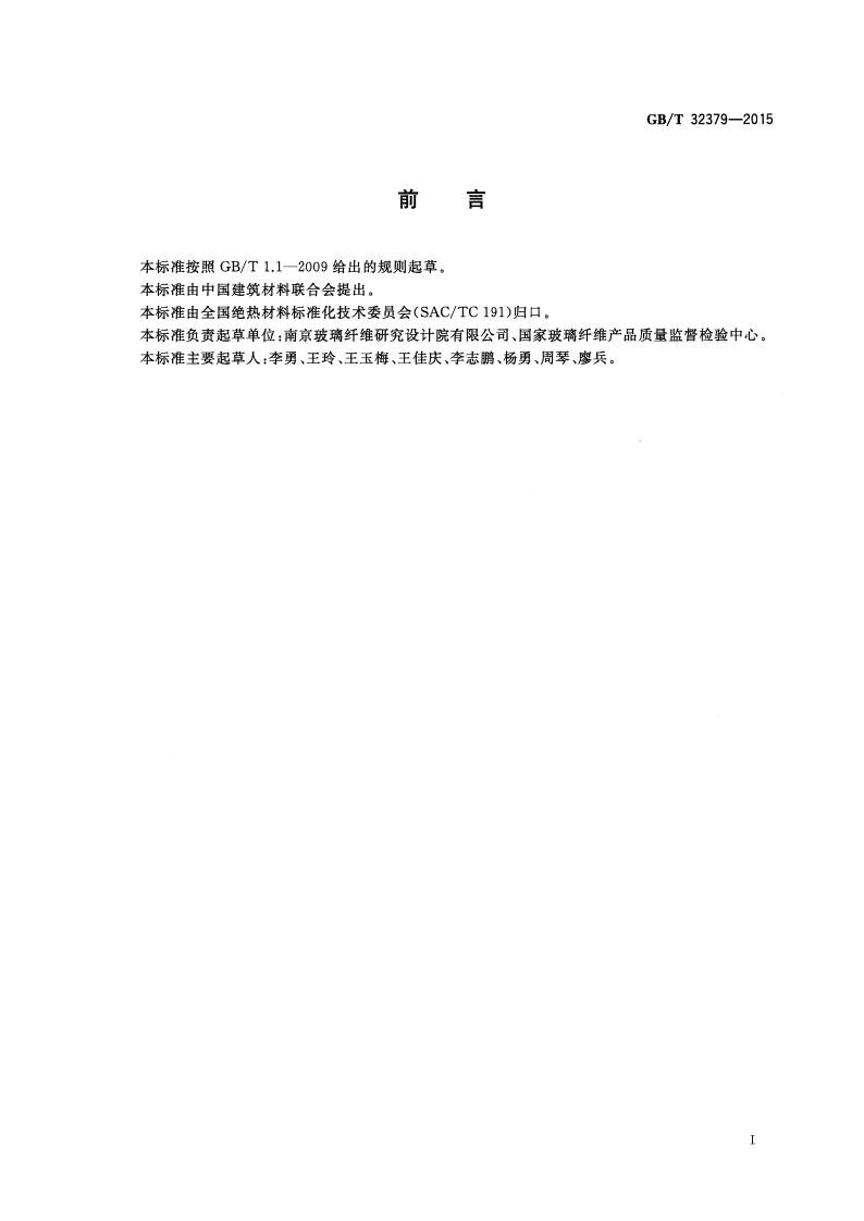 GBT32379-2015 矿物棉及其制品甲醛释放量的测定.pdf 第2页
