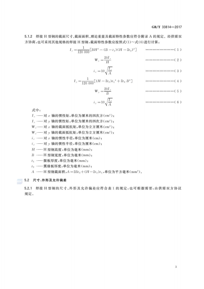 GBT33814-2017 焊接H型钢.pdf 第5页