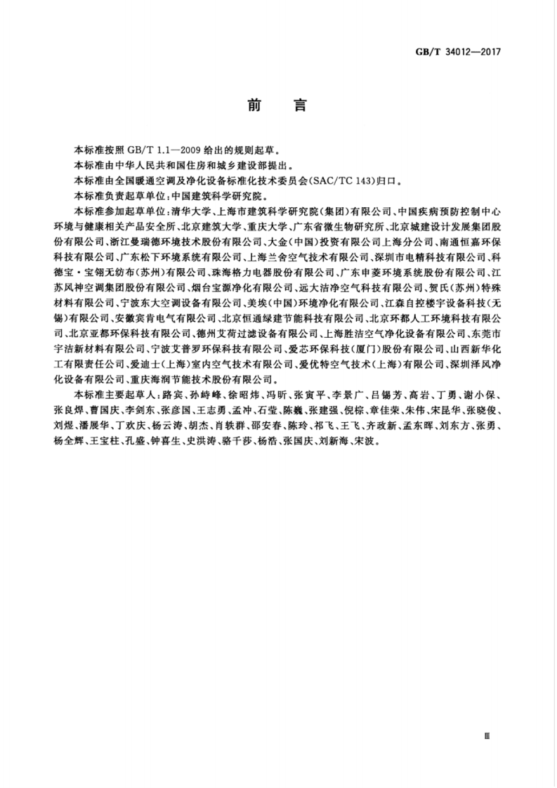 GBT34012-2017 通风系统用空气净化装置.pdf 第5页