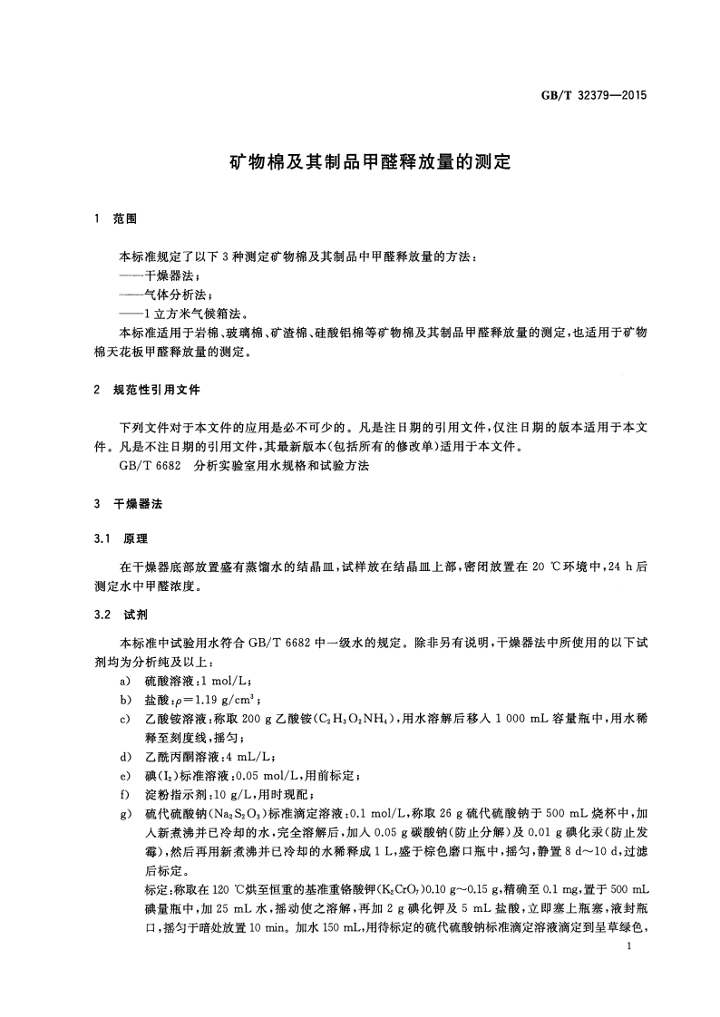 GBT32379-2015 矿物棉及其制品甲醛释放量的测定.pdf 第3页