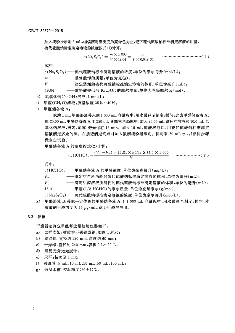 GBT32379-2015 矿物棉及其制品甲醛释放量的测定.pdf 第4页