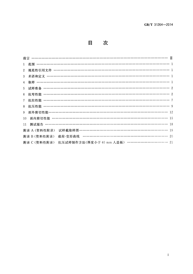 GBT31264-2014 结构用人造板力学性能试验方法.pdf 第2页