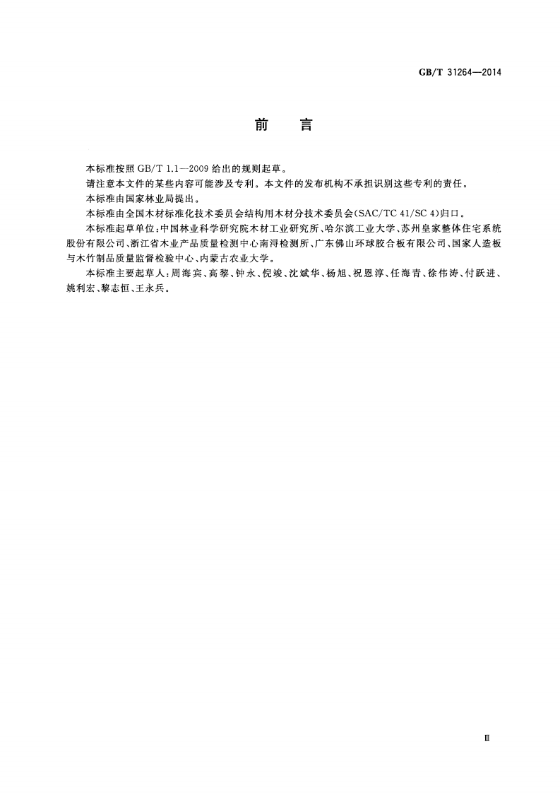 GBT31264-2014 结构用人造板力学性能试验方法.pdf 第3页