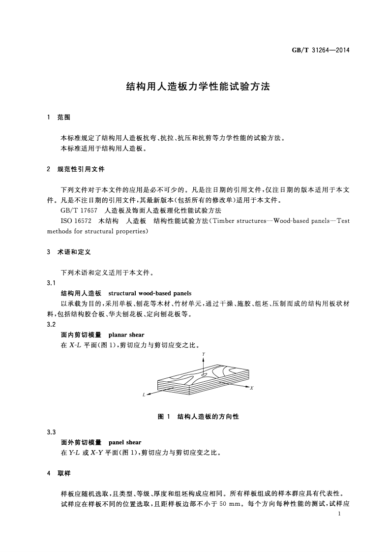 GBT31264-2014 结构用人造板力学性能试验方法.pdf 第4页