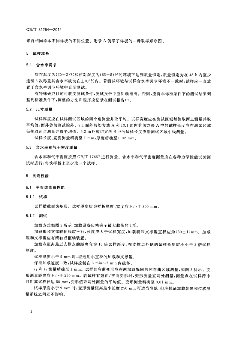 GBT31264-2014 结构用人造板力学性能试验方法.pdf 第5页
