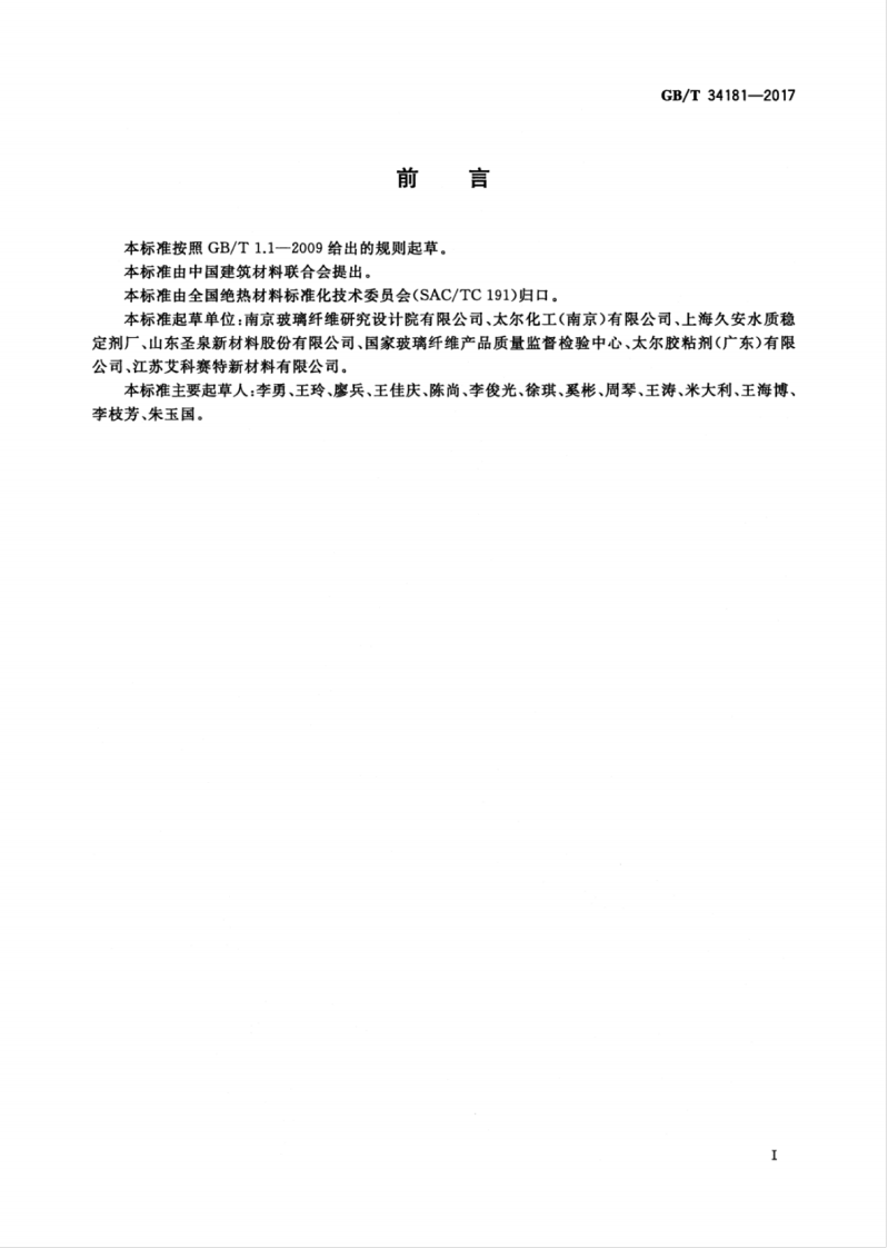 GBT34181-2017 矿物棉绝热制品用定型剂.pdf 第3页