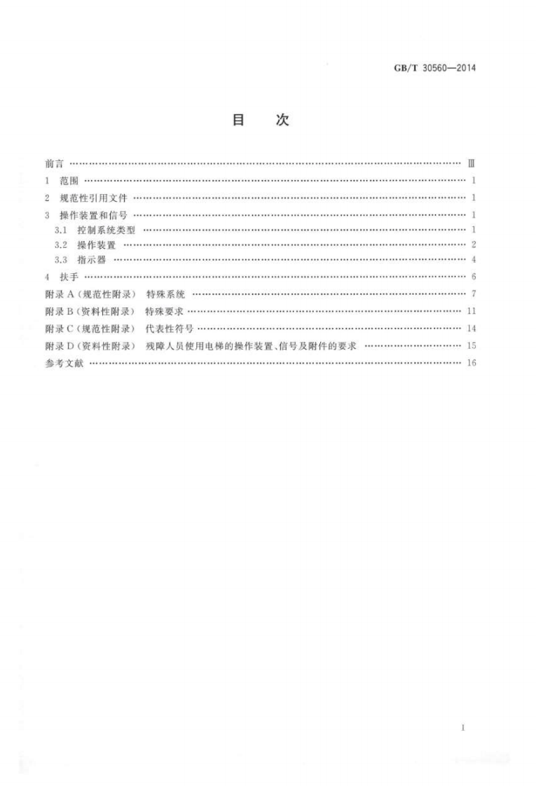 GBT30560-2014 电梯操作装置、信及附件.pdf 第2页