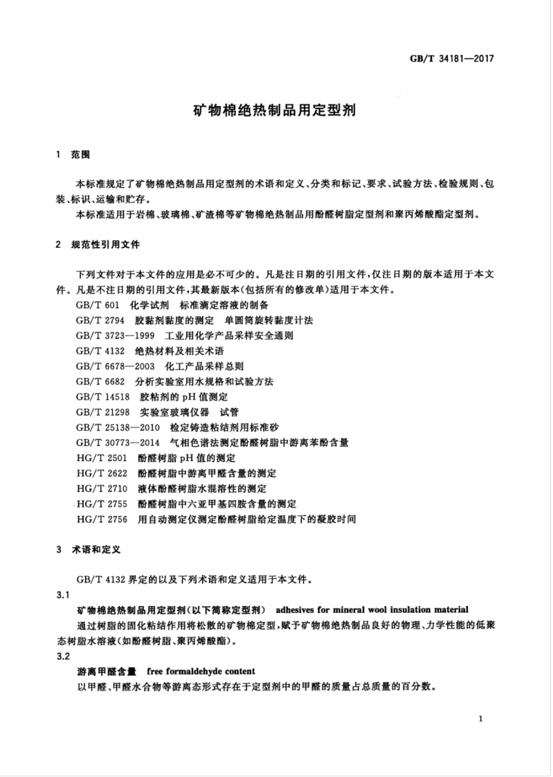 GBT34181-2017 矿物棉绝热制品用定型剂.pdf 第5页