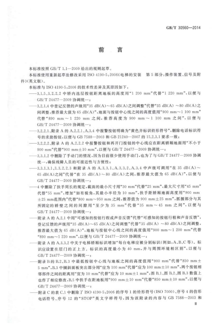 GBT30560-2014 电梯操作装置、信及附件.pdf 第3页