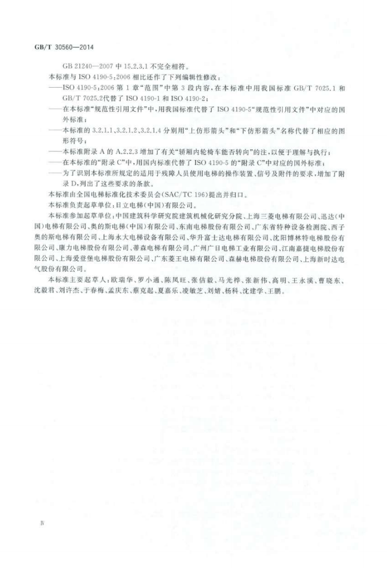 GBT30560-2014 电梯操作装置、信及附件.pdf 第4页