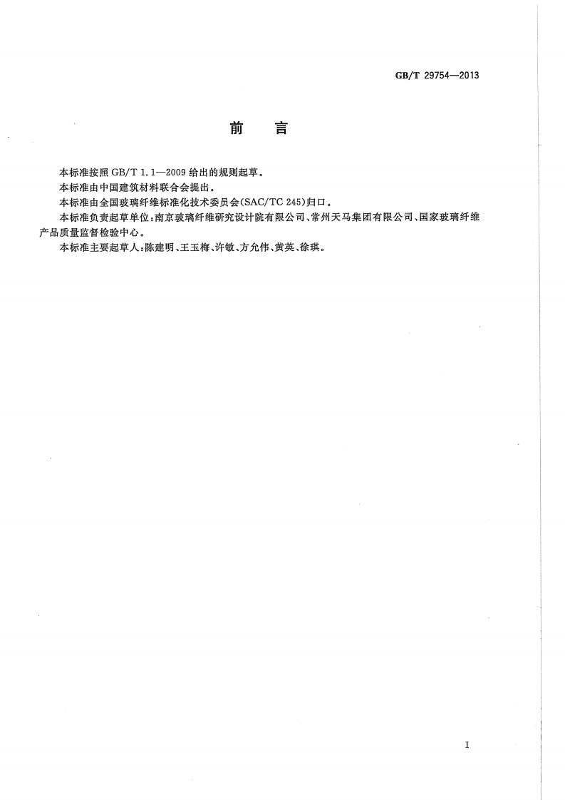 GBT29754-2013 玻璃纤维机织单向布.pdf 第2页