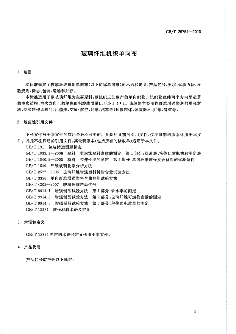 GBT29754-2013 玻璃纤维机织单向布.pdf 第3页
