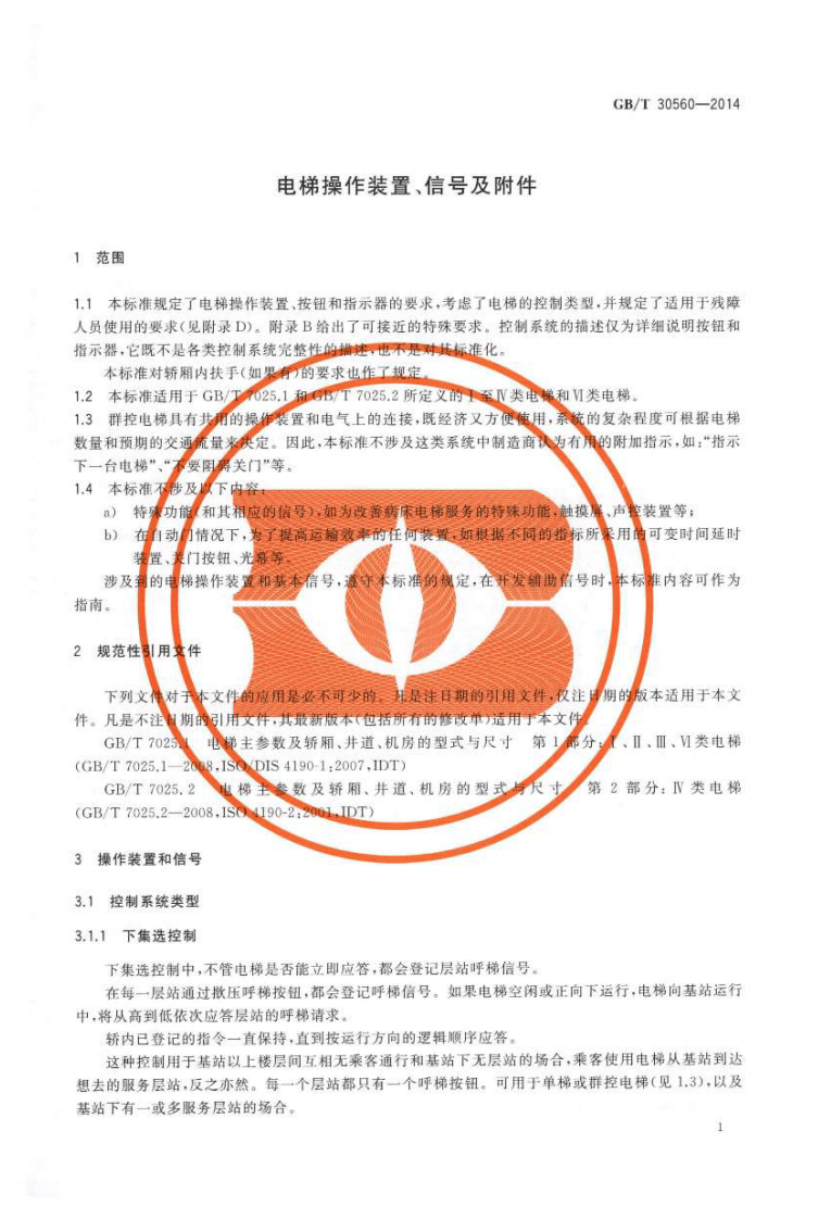 GBT30560-2014 电梯操作装置、信及附件.pdf 第5页