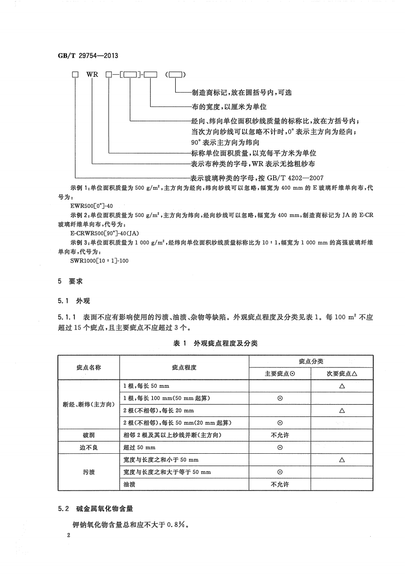 GBT29754-2013 玻璃纤维机织单向布.pdf 第4页