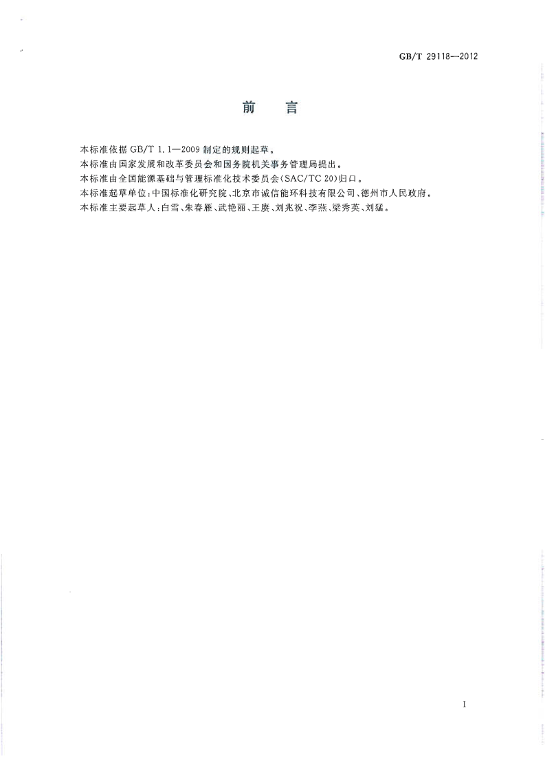 GBT29118-2012 节约型机关评价导则.pdf 第2页
