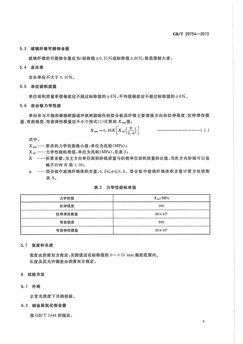 GBT29754-2013 玻璃纤维机织单向布.pdf 第5页