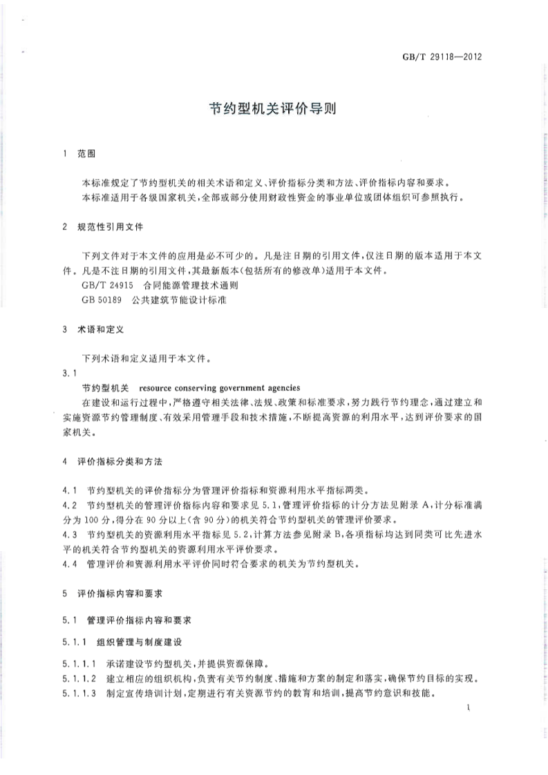 GBT29118-2012 节约型机关评价导则.pdf 第3页