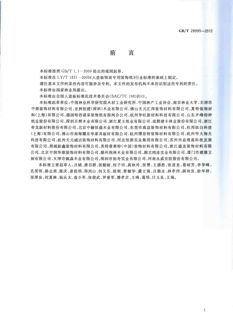 GBT28995-2012 人造板饰面专用纸.pdf 第2页