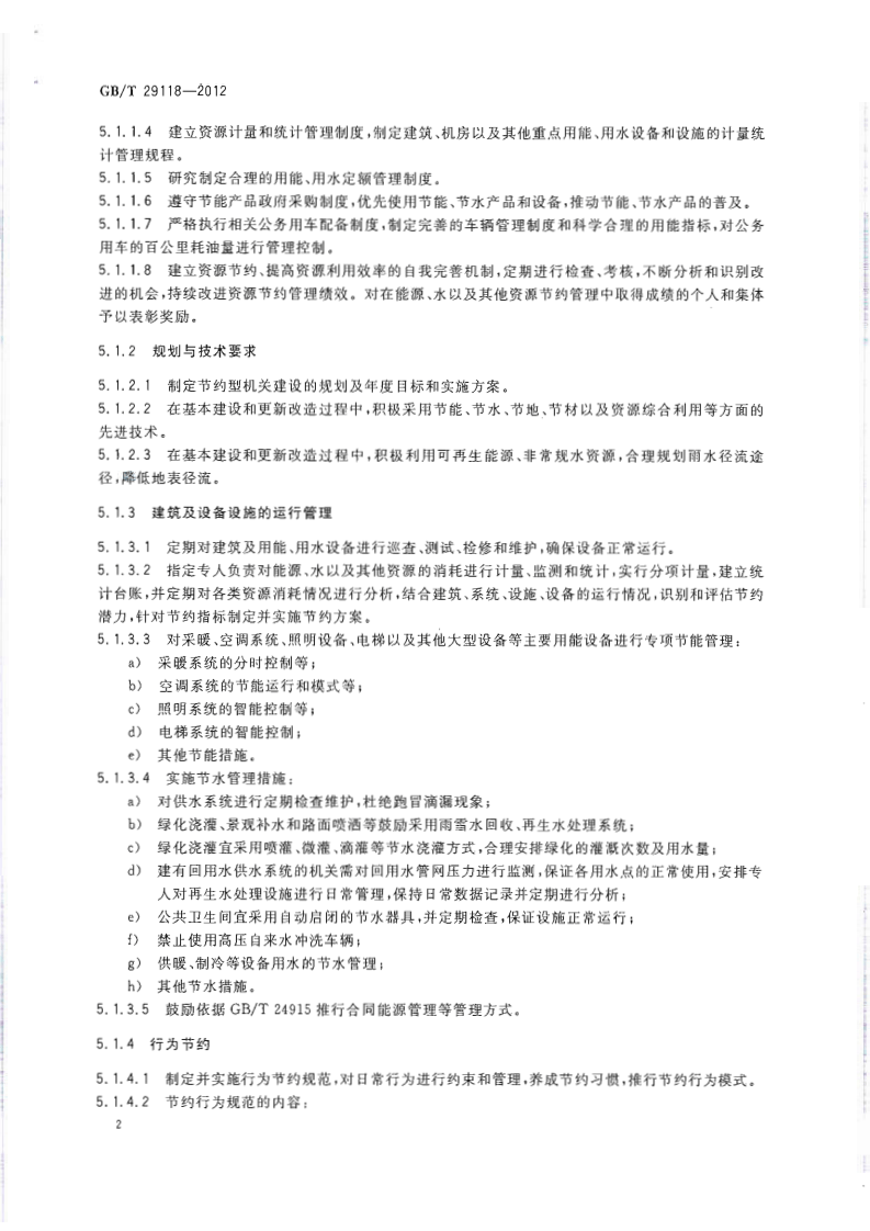 GBT29118-2012 节约型机关评价导则.pdf 第4页