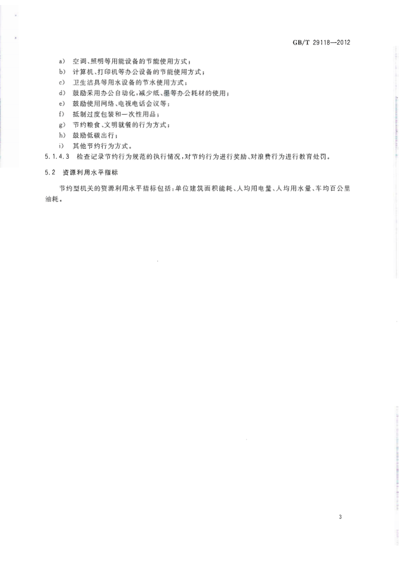 GBT29118-2012 节约型机关评价导则.pdf 第5页