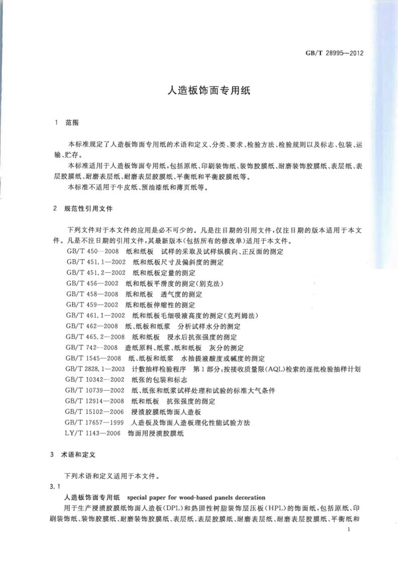 GBT28995-2012 人造板饰面专用纸.pdf 第3页
