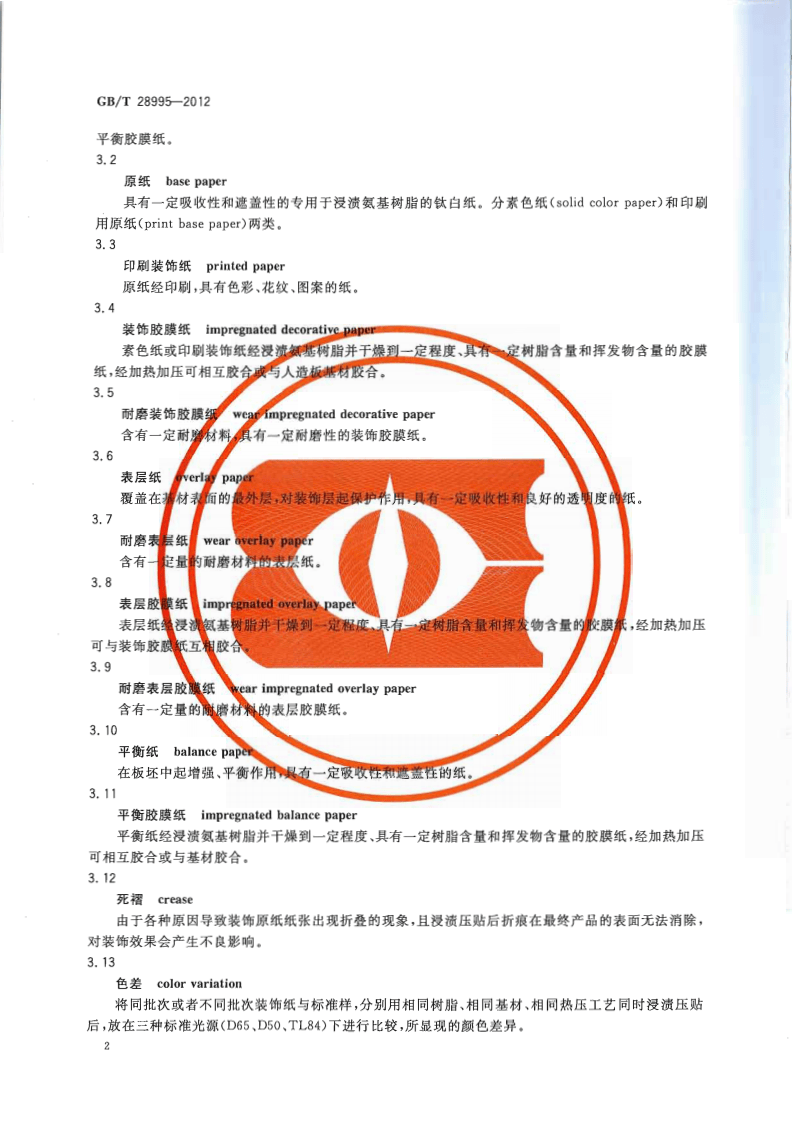 GBT28995-2012 人造板饰面专用纸.pdf 第4页