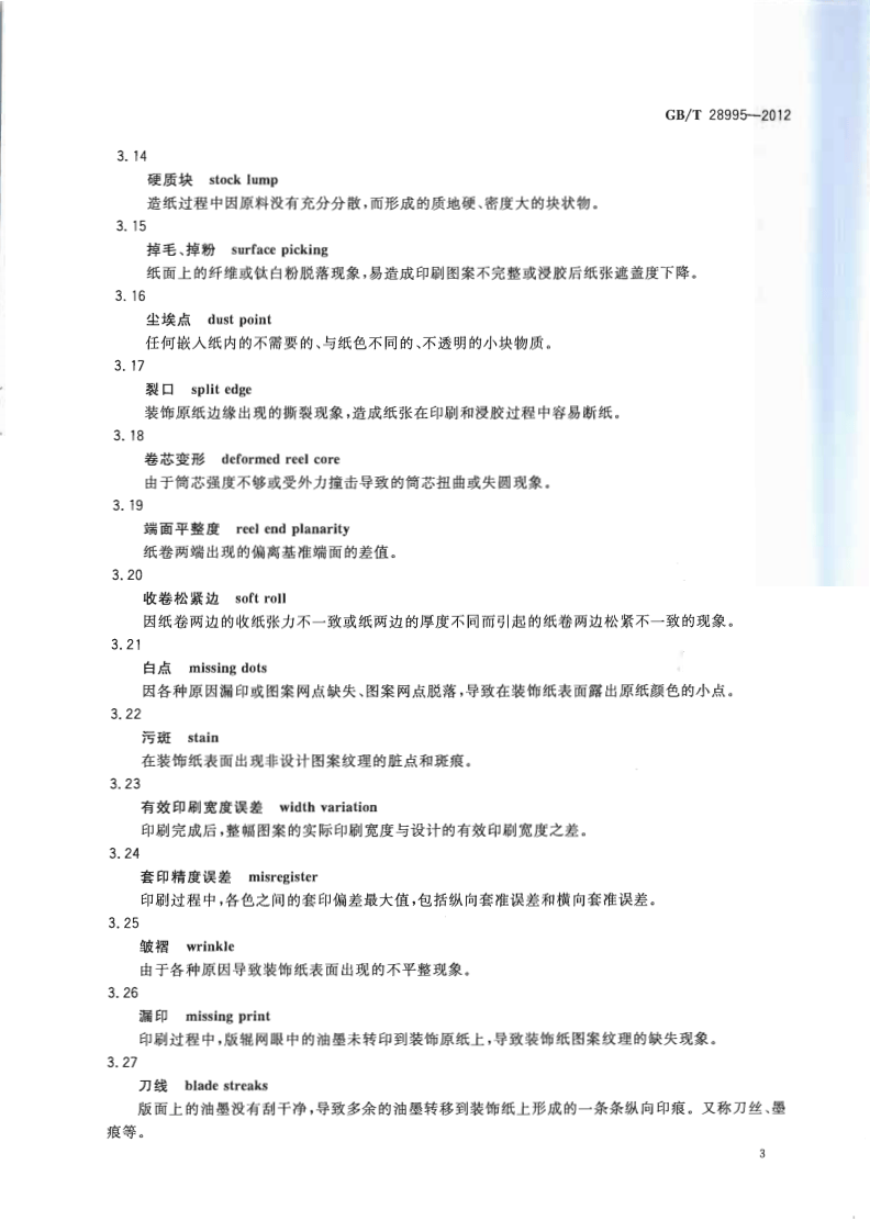 GBT28995-2012 人造板饰面专用纸.pdf 第5页