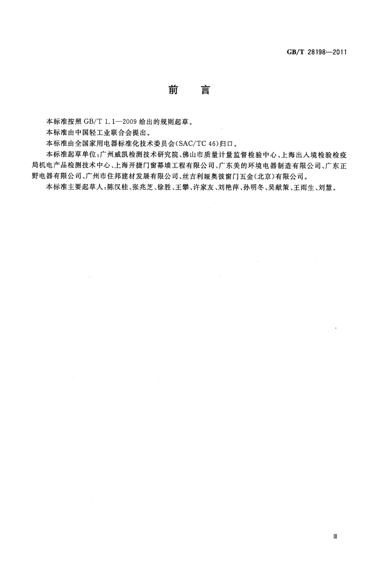 GBT28198-2011 窗用动力通风器.pdf 第3页