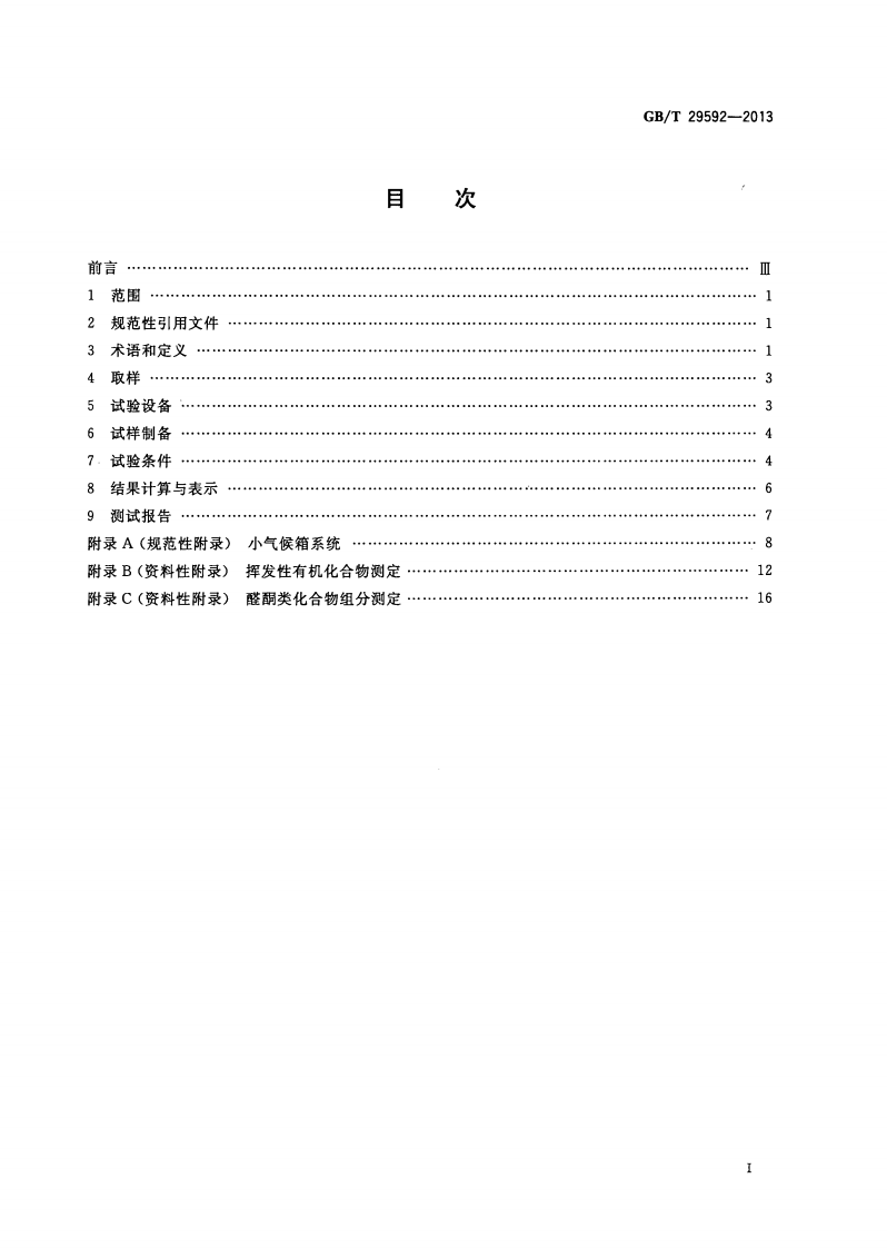 GBT29592-2013 建筑胶黏剂挥发性有机化合物(VOC)及醛类化合物释放量的测定方法.pdf 第2页