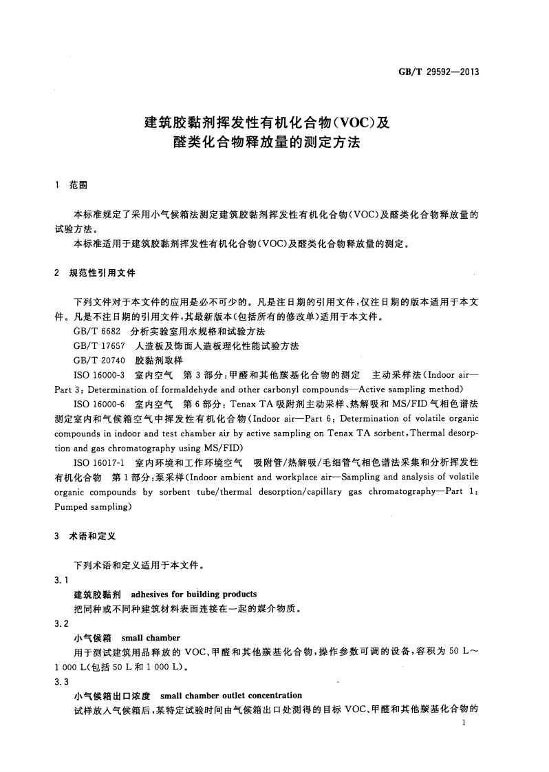 GBT29592-2013 建筑胶黏剂挥发性有机化合物(VOC)及醛类化合物释放量的测定方法.pdf 第4页