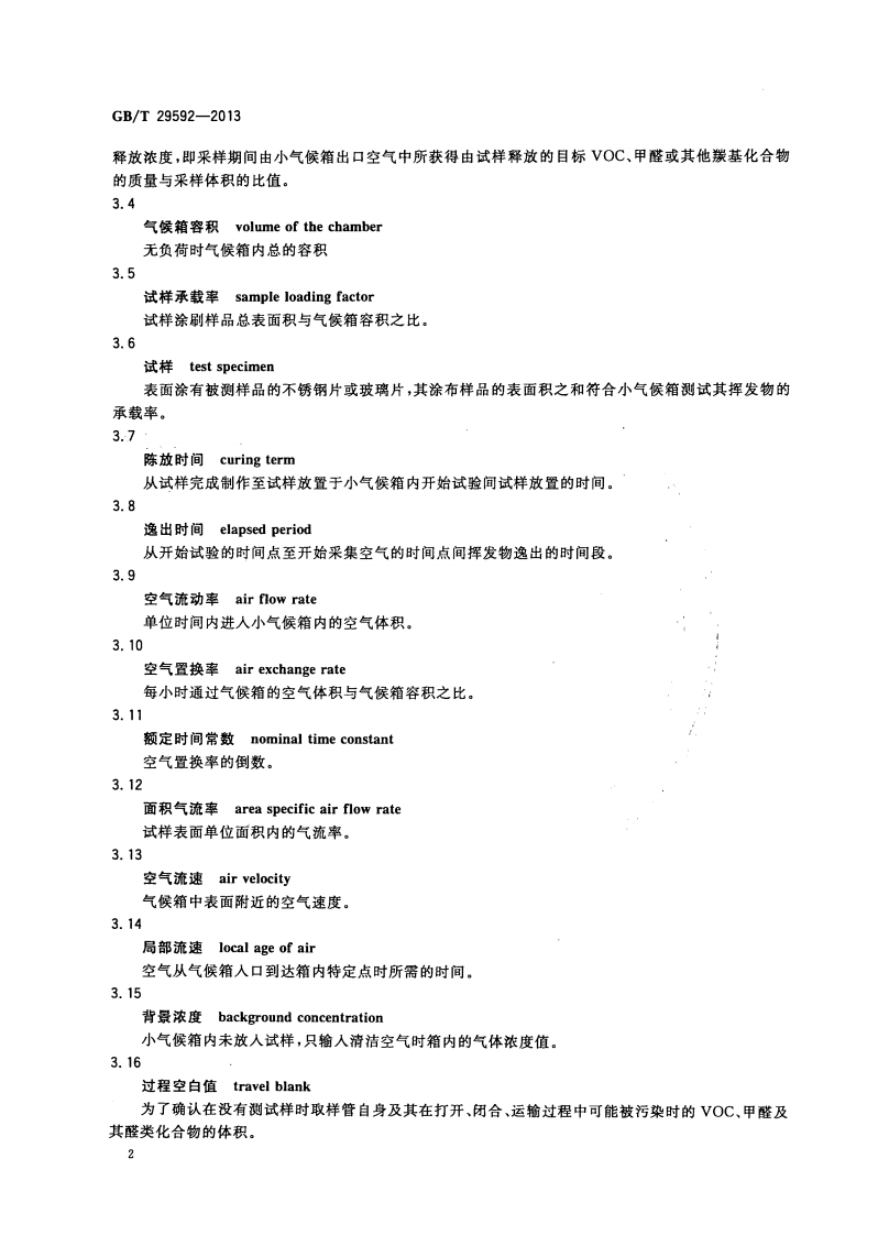 GBT29592-2013 建筑胶黏剂挥发性有机化合物(VOC)及醛类化合物释放量的测定方法.pdf 第5页