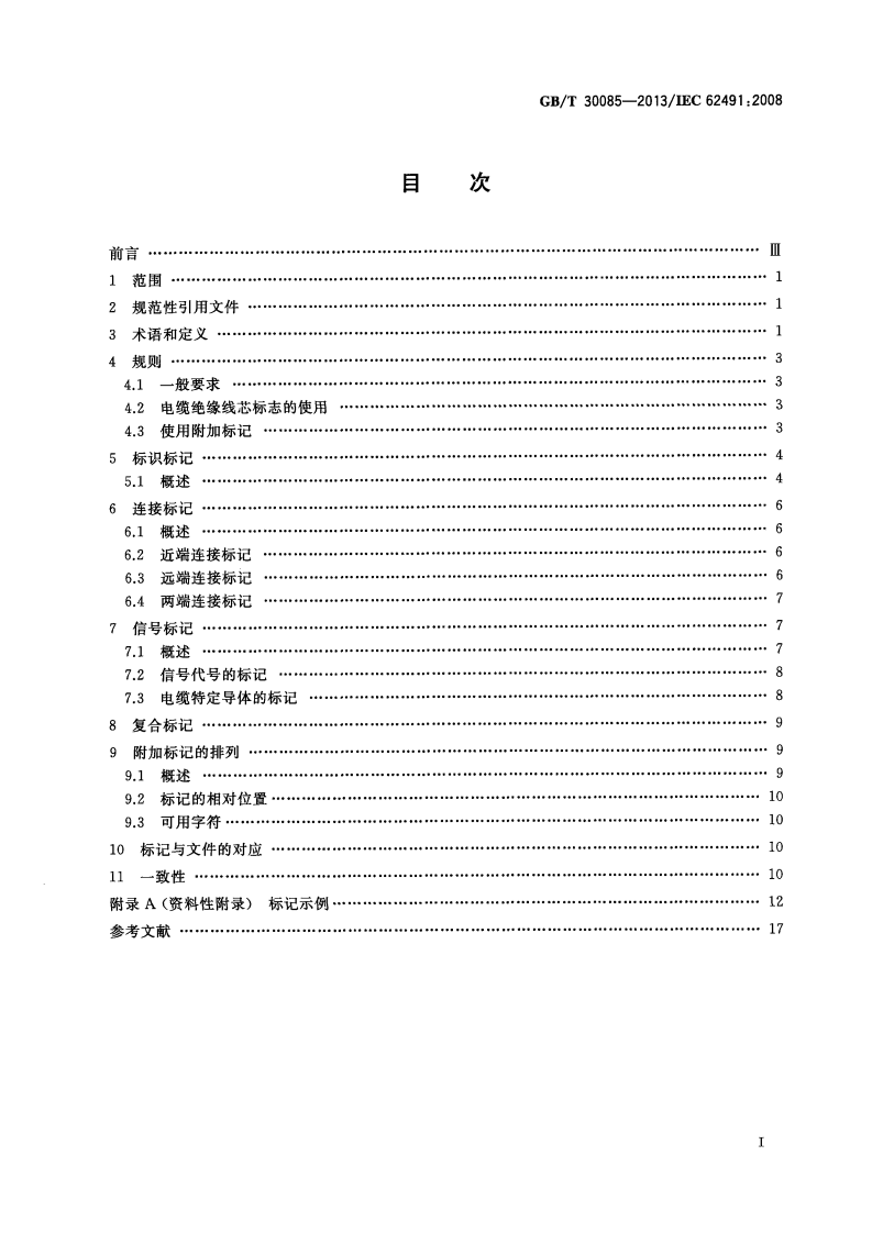 GBT30085-2013 工业系统装置和设备及工业产品 电缆和电线的标记.pdf 第2页