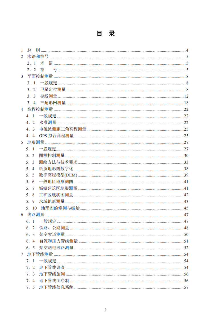 GB50026-2007 工程测量规范.pdf 第2页