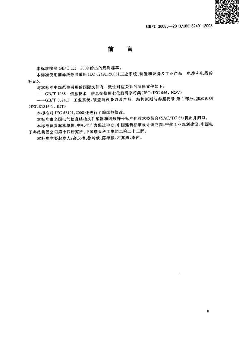 GBT30085-2013 工业系统装置和设备及工业产品 电缆和电线的标记.pdf 第3页