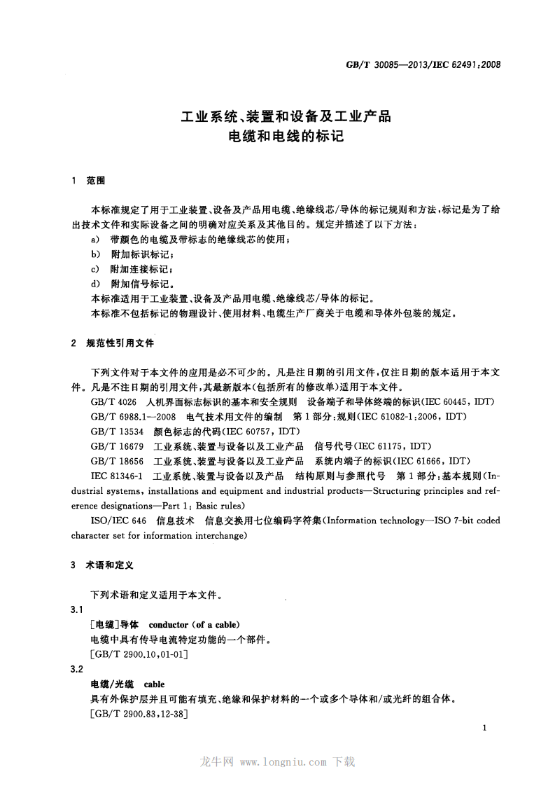 GBT30085-2013 工业系统装置和设备及工业产品 电缆和电线的标记.pdf 第4页