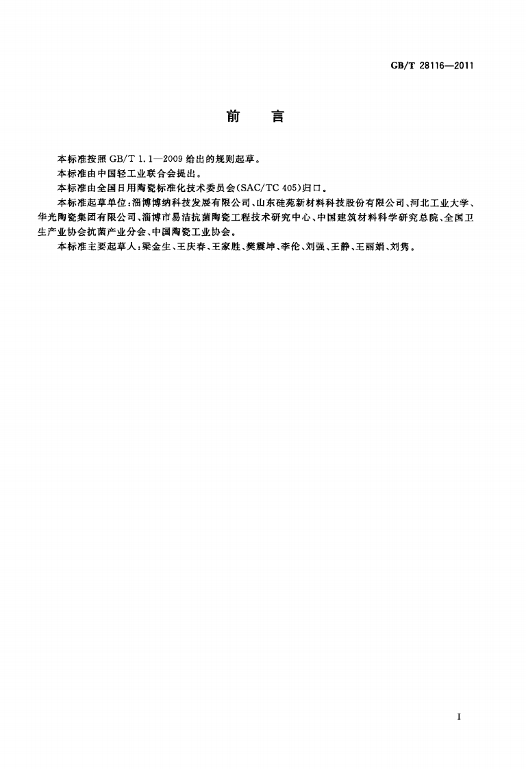 GBT28116-2011 抗菌骨质瓷器.pdf 第2页