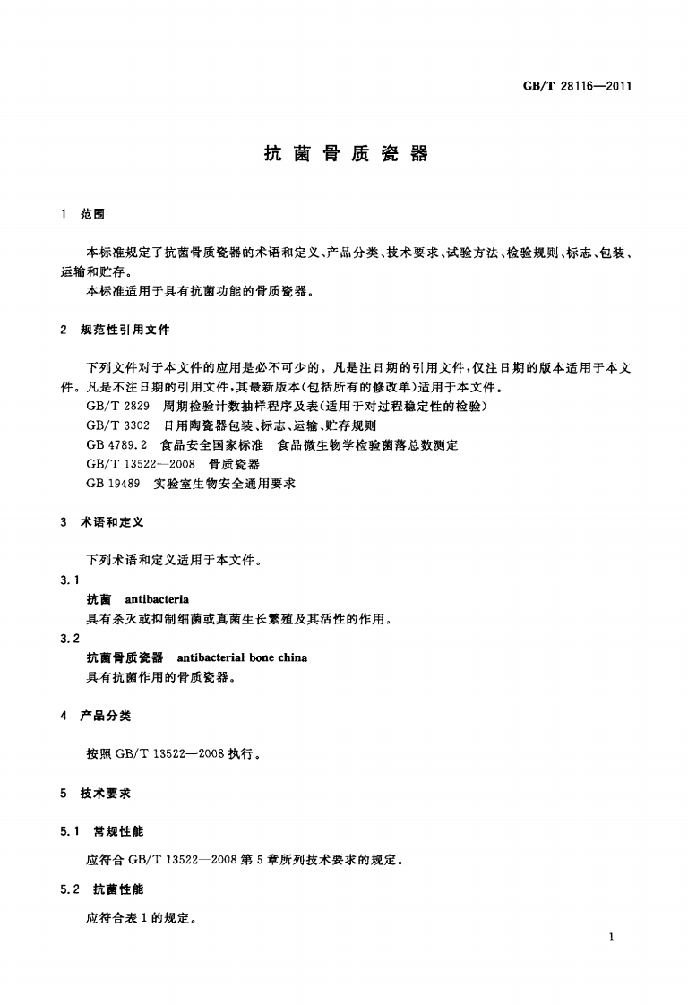 GBT28116-2011 抗菌骨质瓷器.pdf 第3页